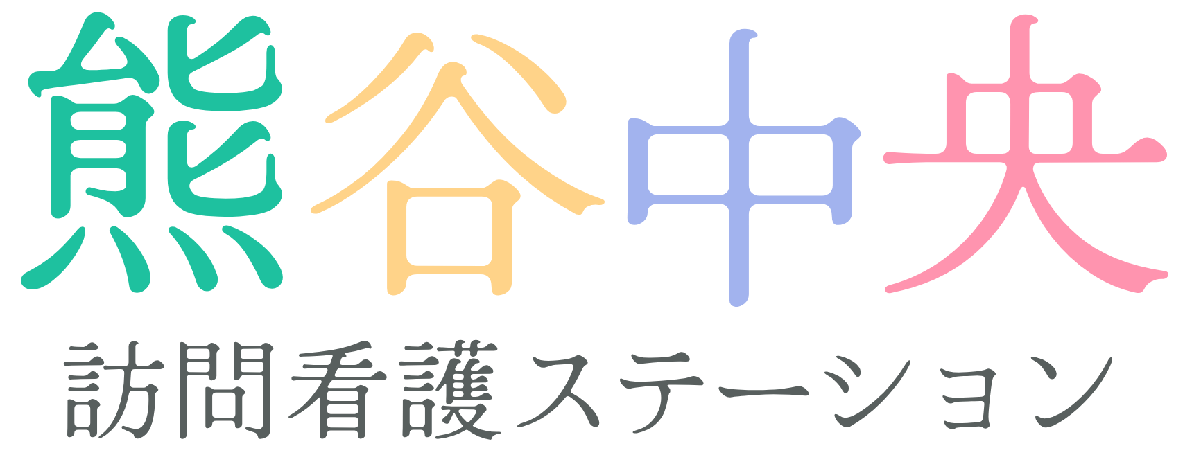 熊谷中央訪問看護ステーション公式